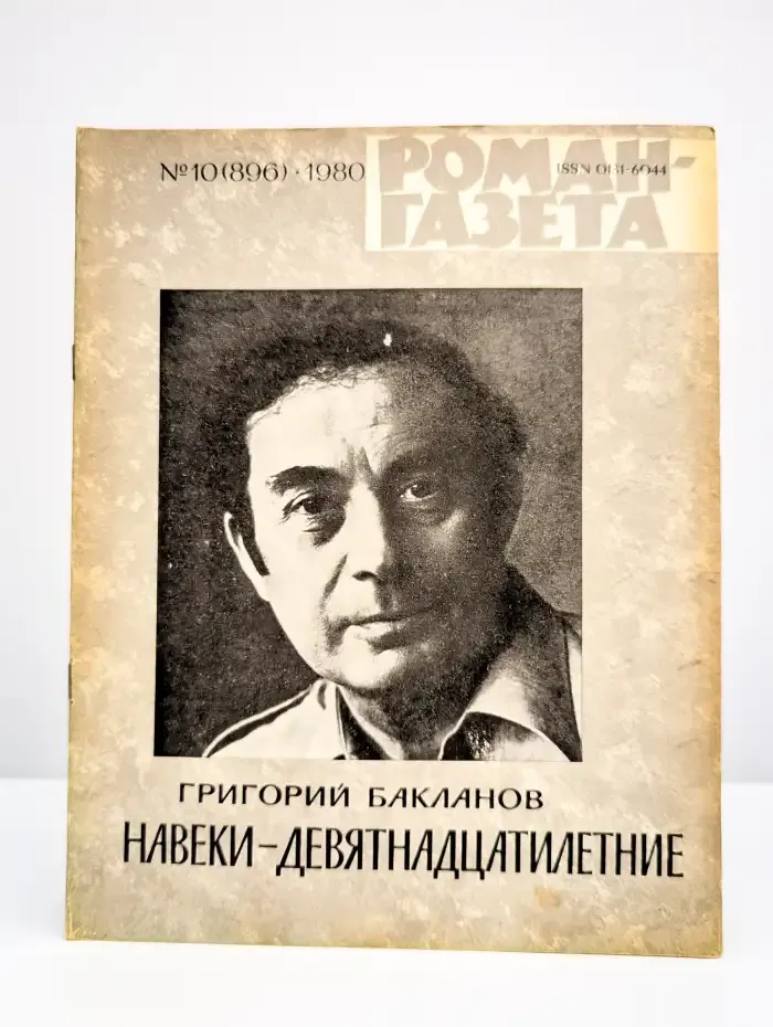 Роман-газета. Выпуск № 10/1980. Навеки-девятнадцатилетние
