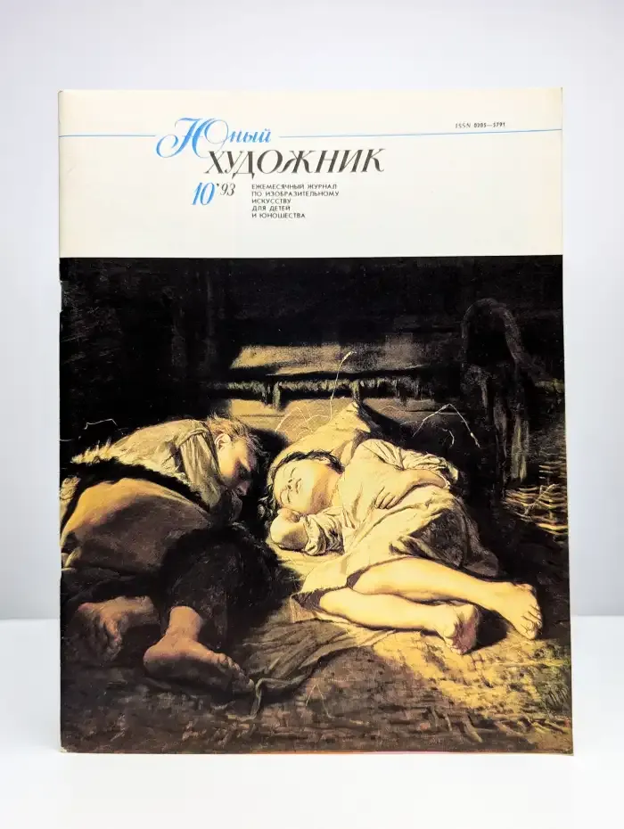 Юный Художник № 10/1993