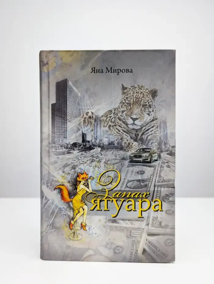 Запах ягуара