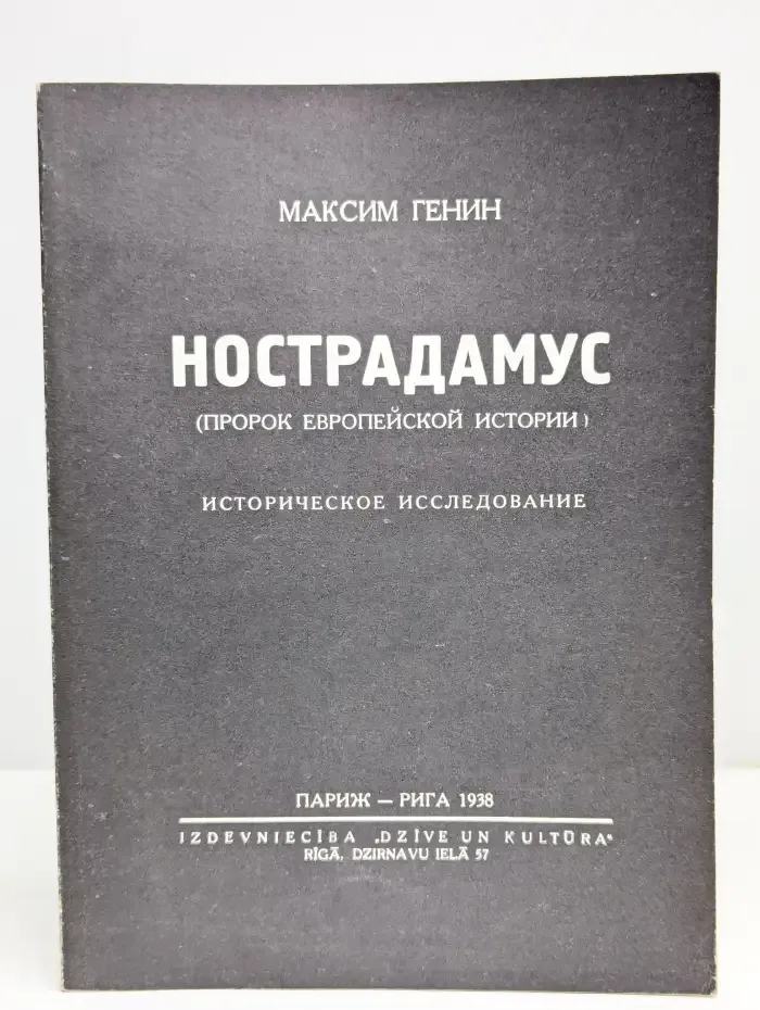 Нострадамус. Историческое исследование