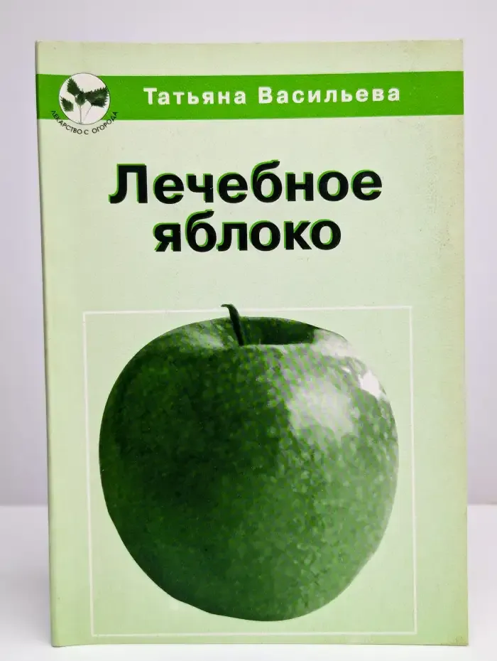 Лечебное яблоко