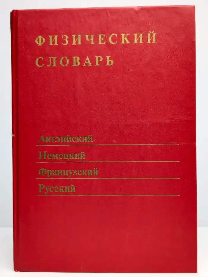Физический словарь. Английский, немецкий, французский