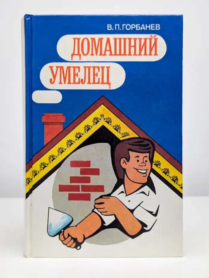 Домашний умелец