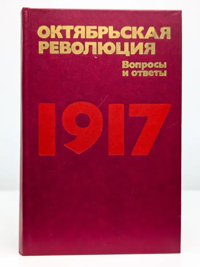 Октябрьская революция. Вопросы и ответы