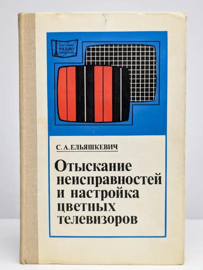 Отыскание неисправностей и настройка цветных телевизоров
