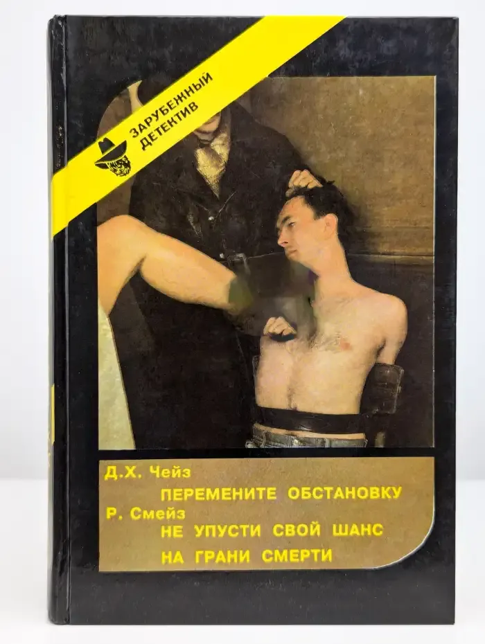 Зарубежный криминальный роман. Выпуск 12