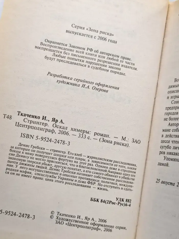 Стрингер. Оскал Химеры