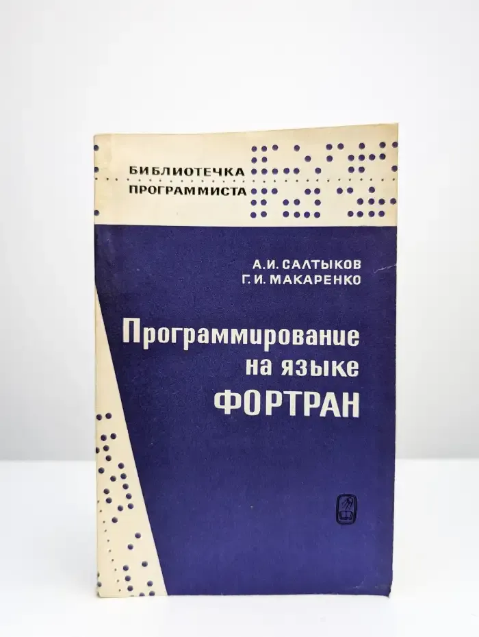 Программирование на языке ФОРТРАН