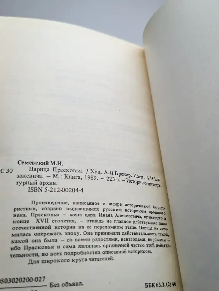 Царица Прасковья