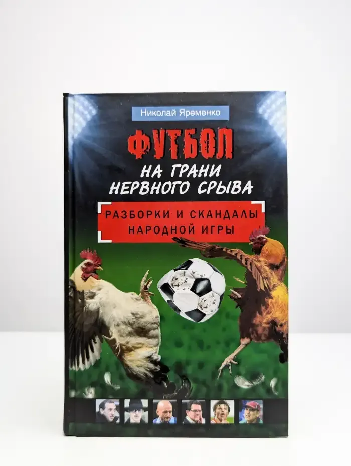 Футбол на грани нервного срыва