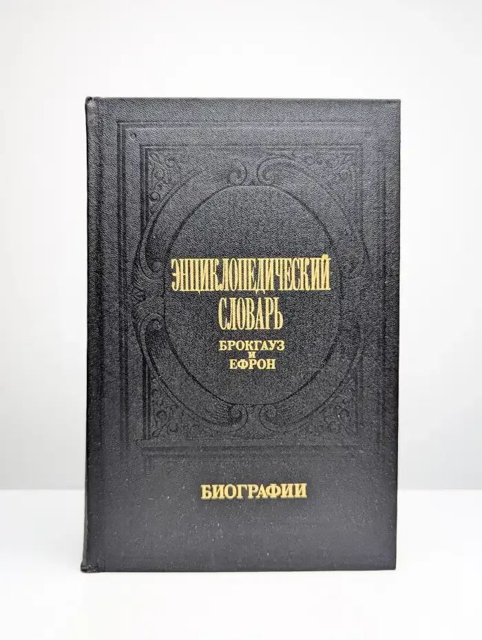 Энциклопедический словарь Брокгауз и Ефрон. Биографии. Том 2