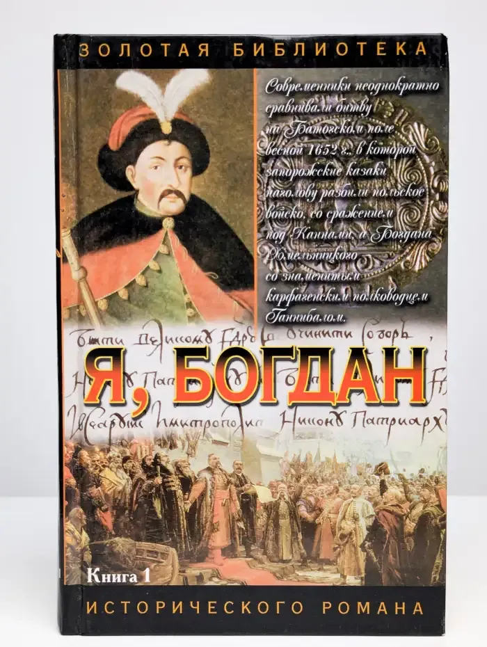 Я, Богдан. Исповедь во славе. Книга 1