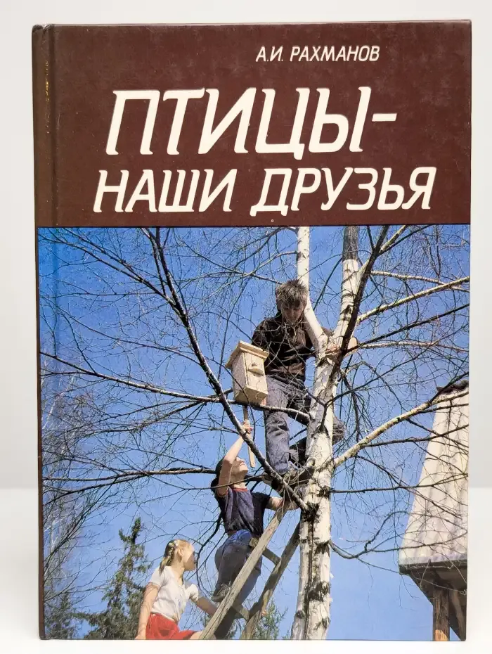 Птицы - наши друзья