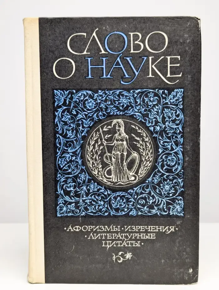 Слово о науке. Афоризмы. Изречения. Литературные цитаты