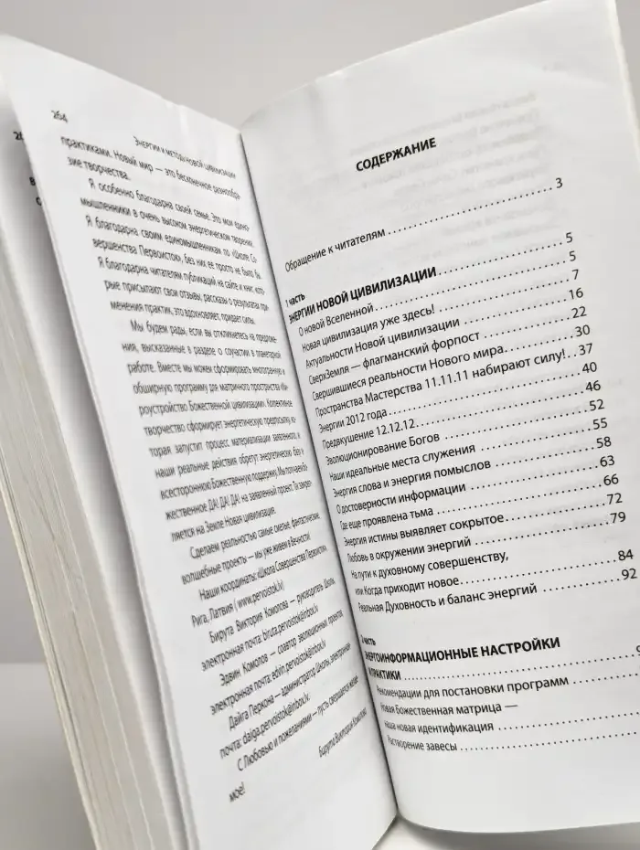 Энергии и методы Новой цивилизации. Практическое пособие