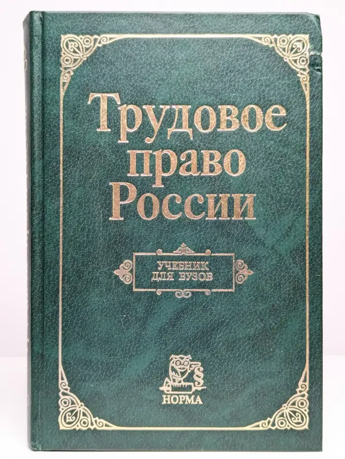 Трудовое право России