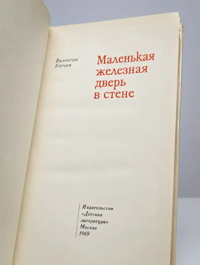 Маленькая железная дверь в стене