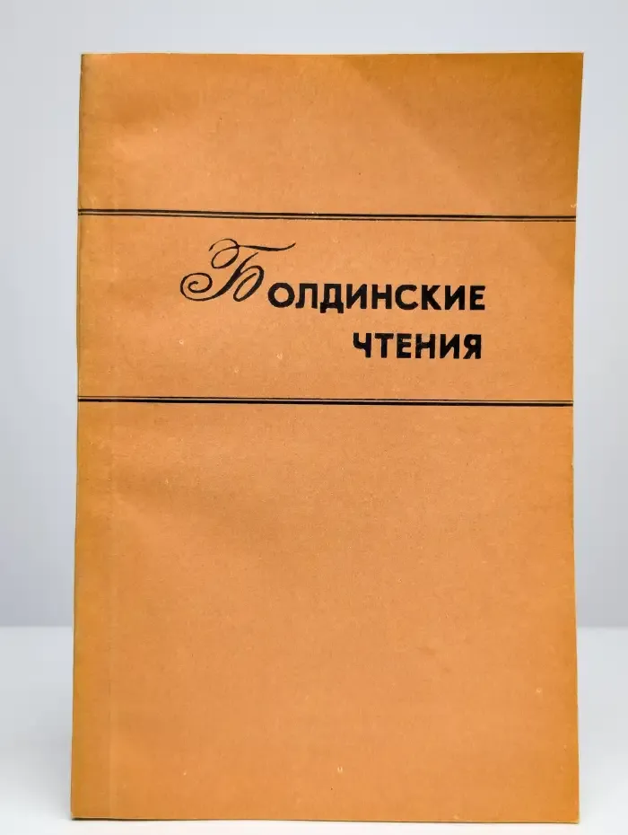 Болдинские чтения