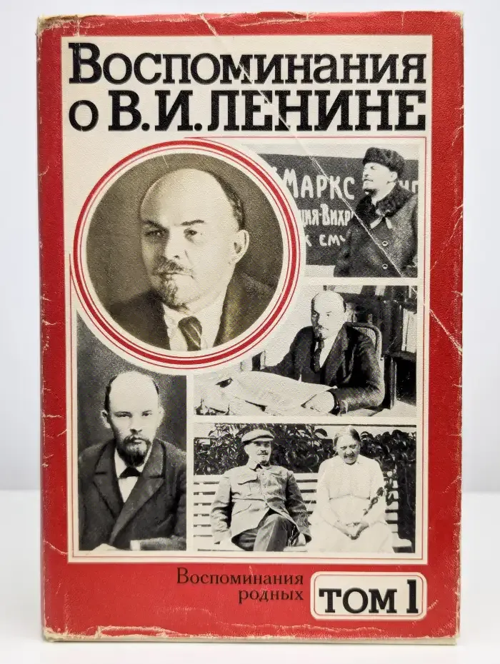 Воспоминания о В. И. Ленине. В пяти томах. Том 1