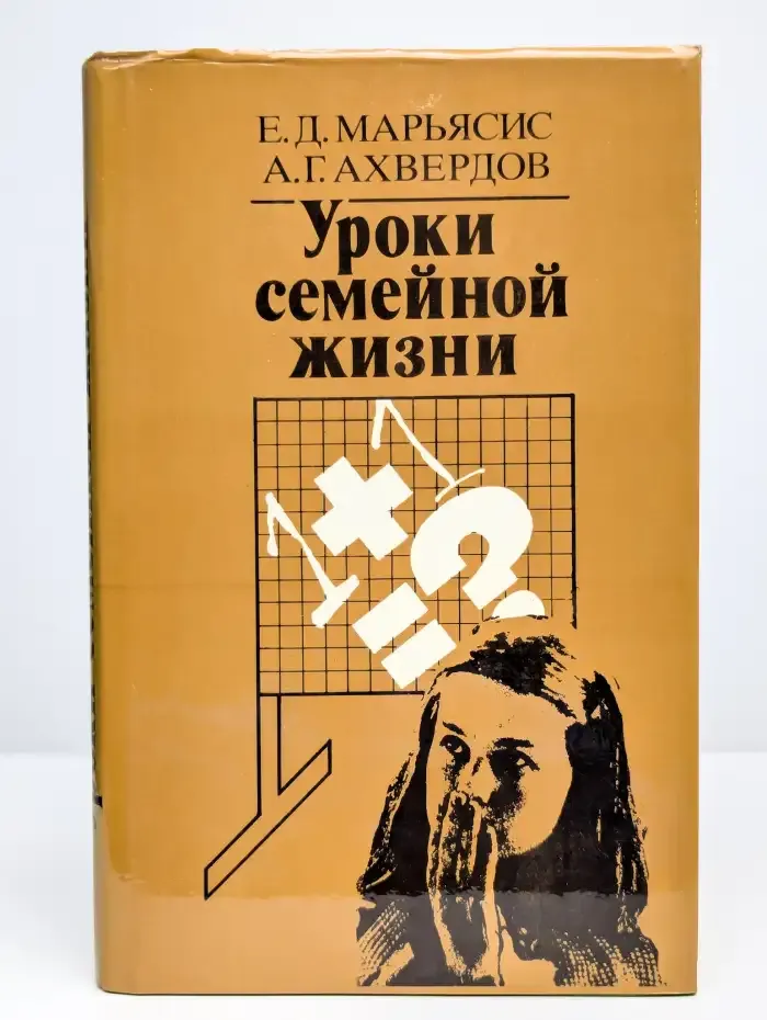 Уроки семейной жизни