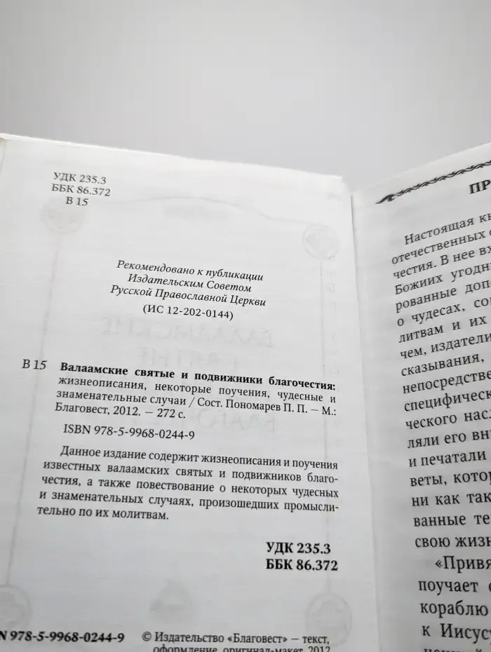 Валаамские святые и подвижники благочестия