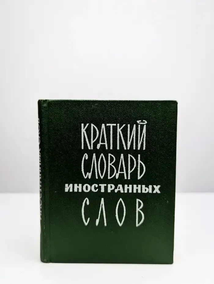 Краткий словарь иностранных слов
