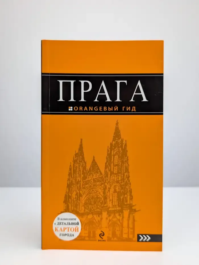 Прага. Путеводитель