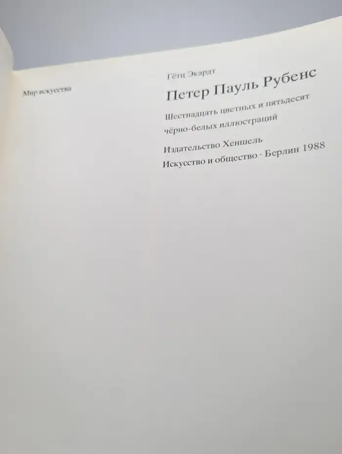 Петер Пауль Рубенс