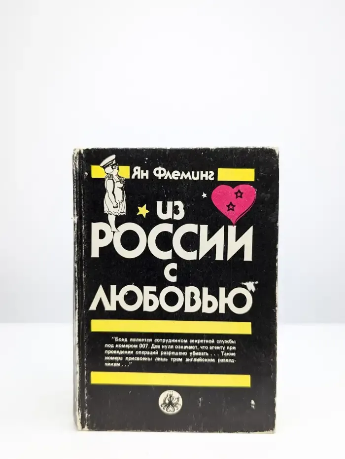 Из России с любовью