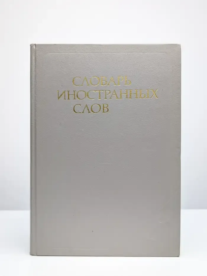 Словарь иностранных слов
