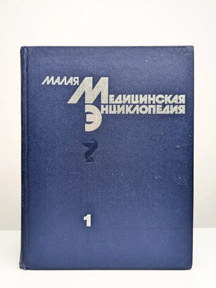 Малая медицинская энциклопедия. В 6 томах. Том 1
