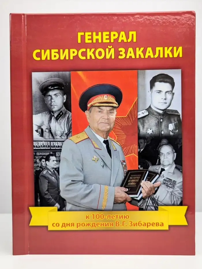 Генерал сибирской закалки