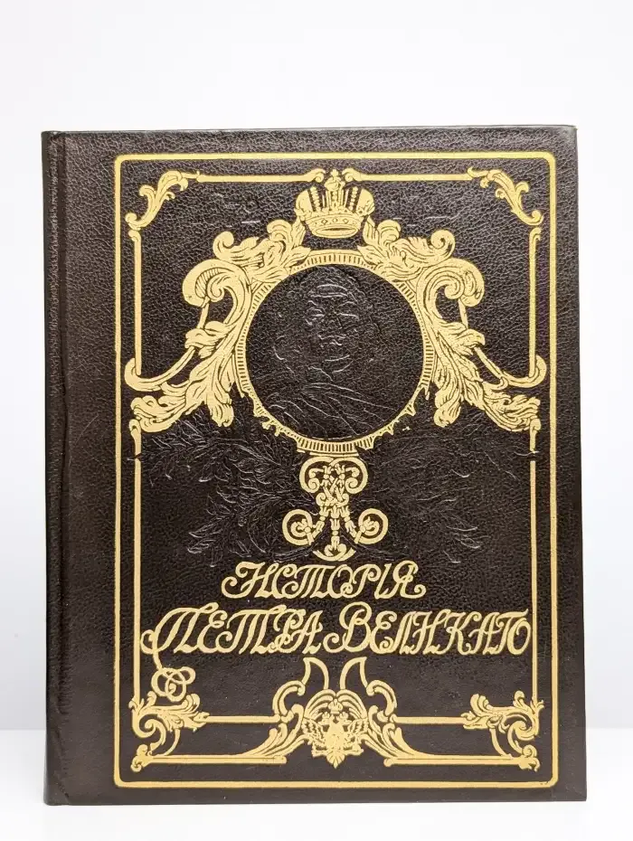 История Петра Великого