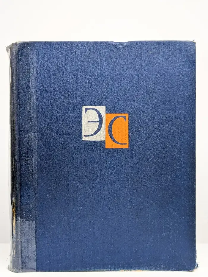 Энциклопедический словарь. В 2 томах. Том 2