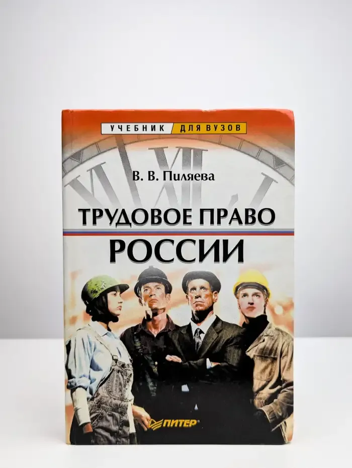 Трудовое право России