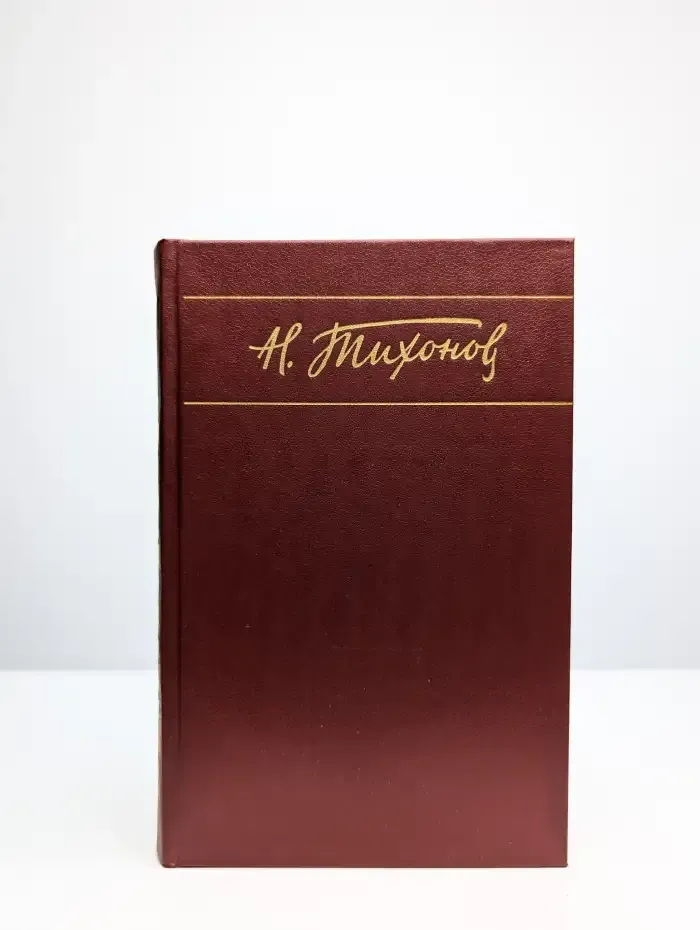 Николай Тихонов. Собрание сочинений в 7 томах. Том 5