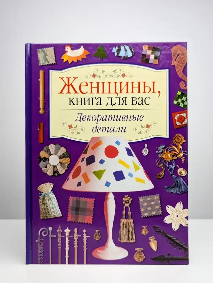 Женщины, книга для вас! Декоративные детали