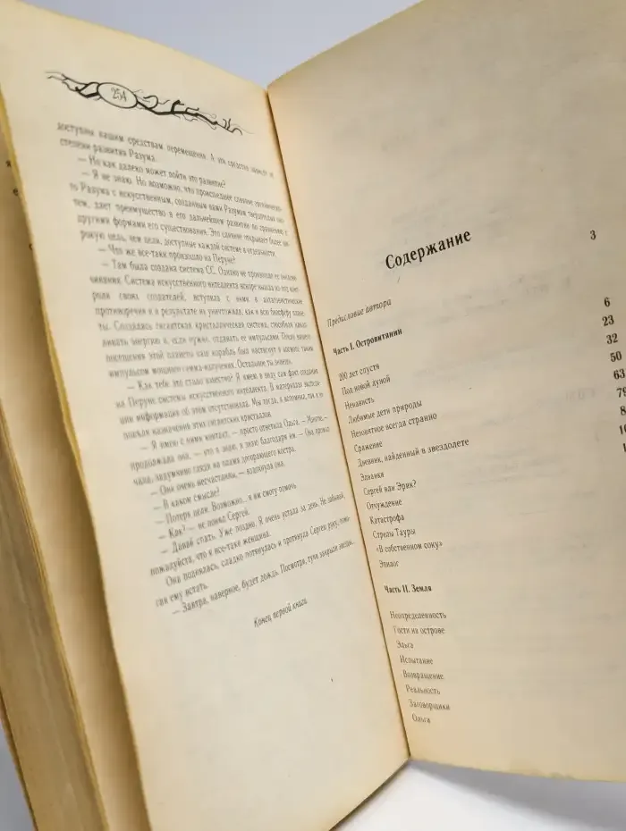 Древо Жизни. Фантастический роман в 3 книгах. Книга 1