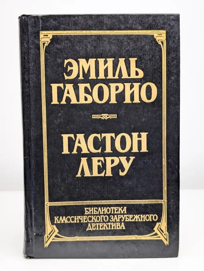 Преступление в Орсивале. Тайна Желтой комнаты