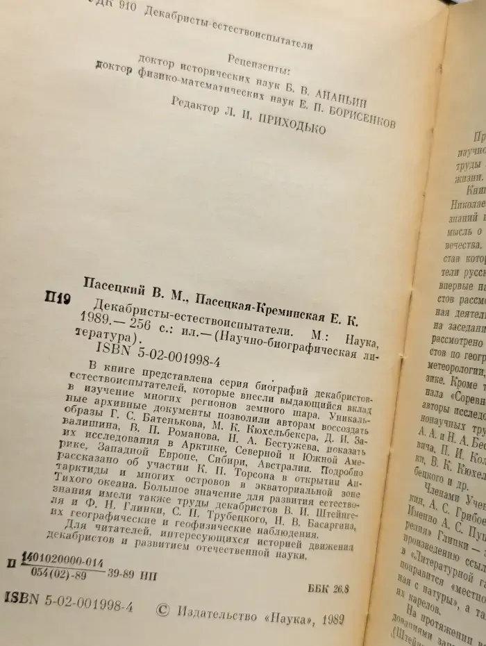 Декабристы-естествоиспытатели