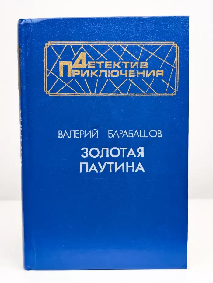 Золотая паутина