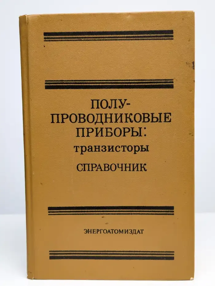 Полупроводниковые приборы. Транзисторы. Справочник