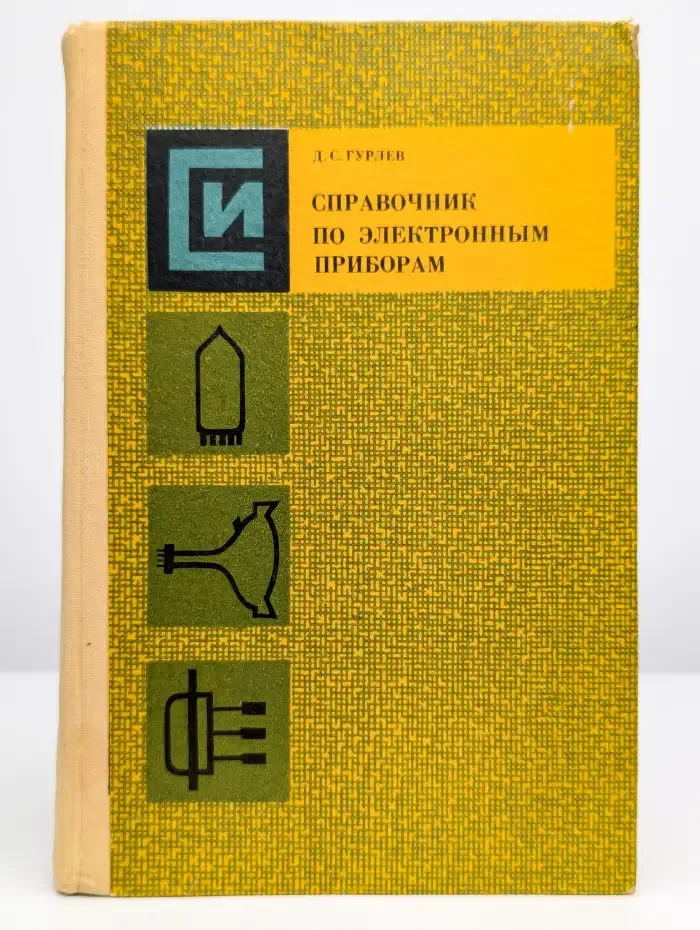 Справочник по электронным приборам