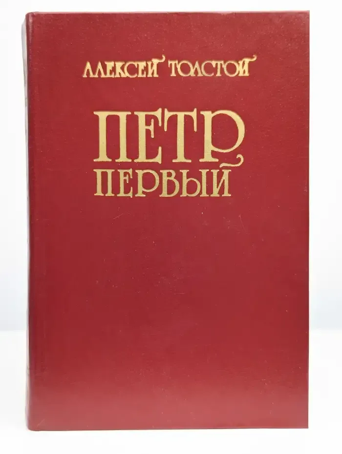 Петр Первый