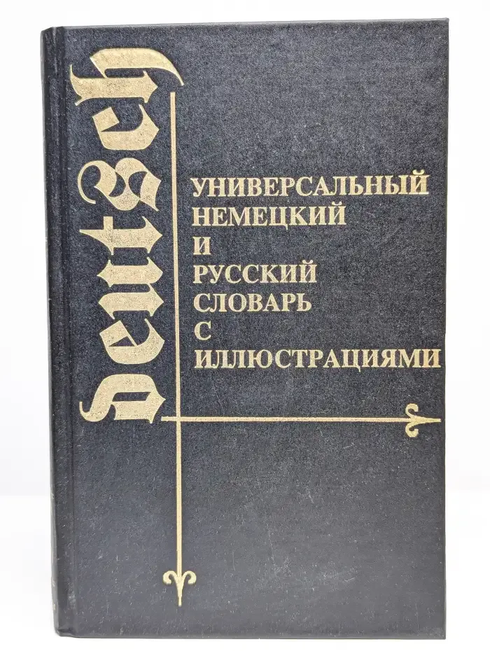 Универсальный немецкий и русский словарь с иллюстрациями