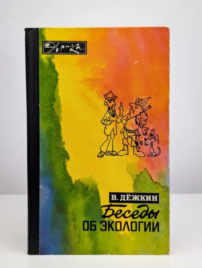 Беседы об экологии