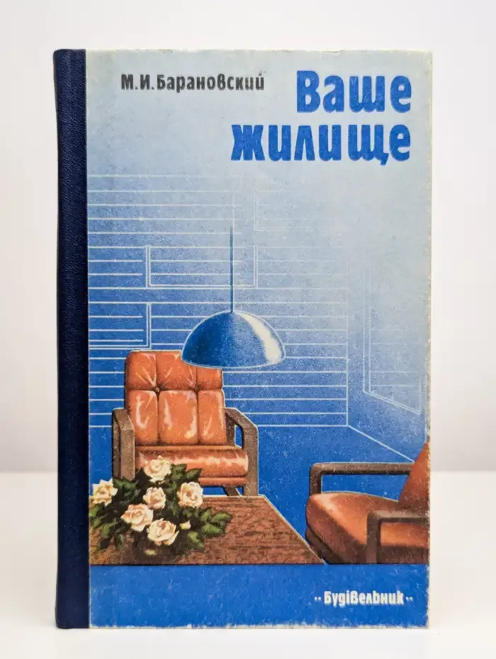 Ваше жилище