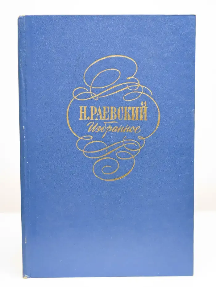 Николай Раевский. Избранное