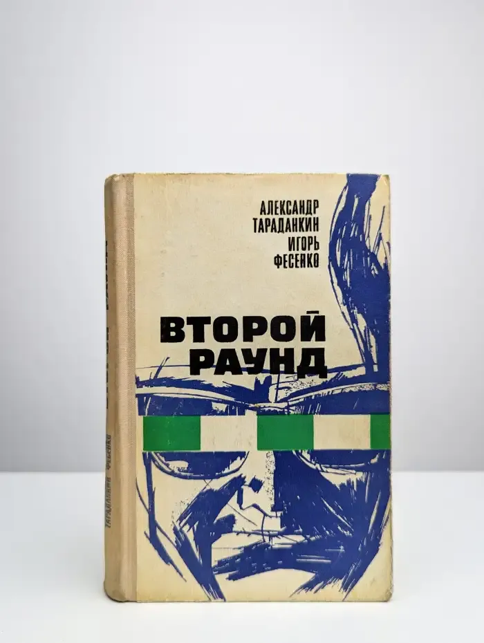 Второй раунд