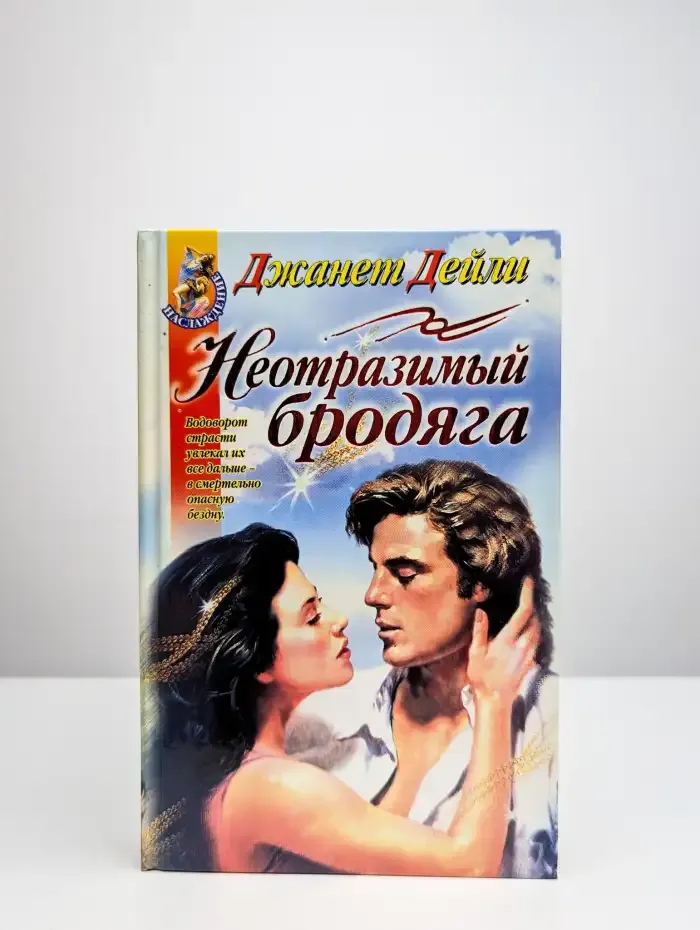 Неотразимый бродяга